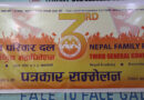 नेपाल परिवार दलको तेस्रो राष्ट्रिय महाधिवेशन काठमाडौंमा हुने