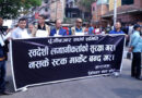 लगानी सम्मेलनको पूर्वसन्ध्यामा काठमाडौंमा स्वदेशी लगानीकर्ताले गरे विरोध प्रदर्शन
