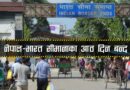 नेपाल–भारत सीमानाका आठ दिन बन्द
